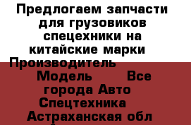 Предлогаем запчасти для грузовиков спецехники на китайские марки › Производитель ­ Sinotruk › Модель ­ 7 - Все города Авто » Спецтехника   . Астраханская обл.,Астрахань г.